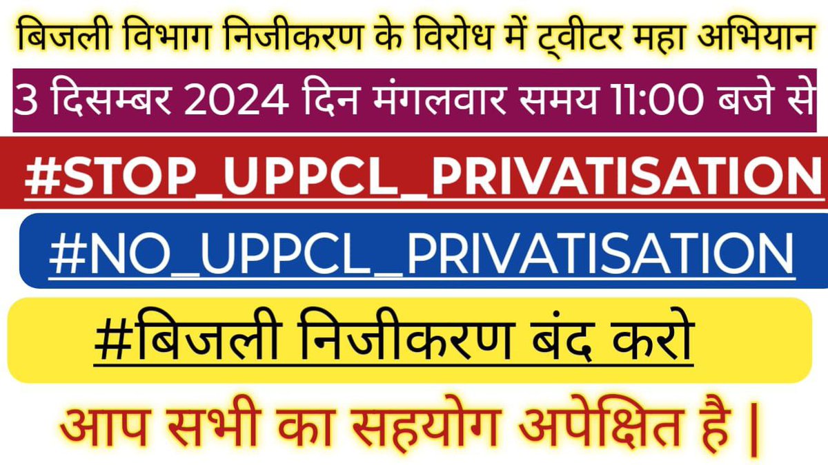 b2ashi's tweet image. बिजली का निजीकरण होने से प्राइवेट बिजली की दर 3 से 4 गुनी हो जाएगी जिससे प्रदेश के गरीब किसान मंहगी बिजली का बिल जमा नही कर पाएंगे व विभाग में कार्यरत कर्मचारियो का भविष्य अंधकार में हैं😢@ajitanjum @Abhinav_Pan @bstvlive @ravishndtv @uprvup  #stop_uppcl_privatisation