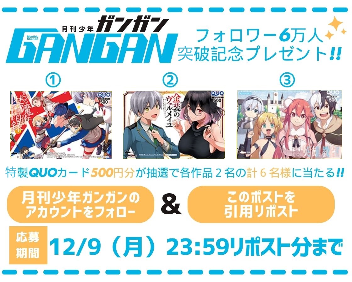 ／
祝🎊Xフォロワー6️⃣万人突破
QUOカードプレゼント企画‼️🎁
＼

このアカウントをフォロー＆ #ガンガンX 付き引用リポストで
希望の賞品番号①～③をポストすれば応募完了！

抽選で各作品２名の計６名様に少年ガンガン特製QUOカードが当たります♪
ぜひご応募下さい🙏
#少年ガンガン