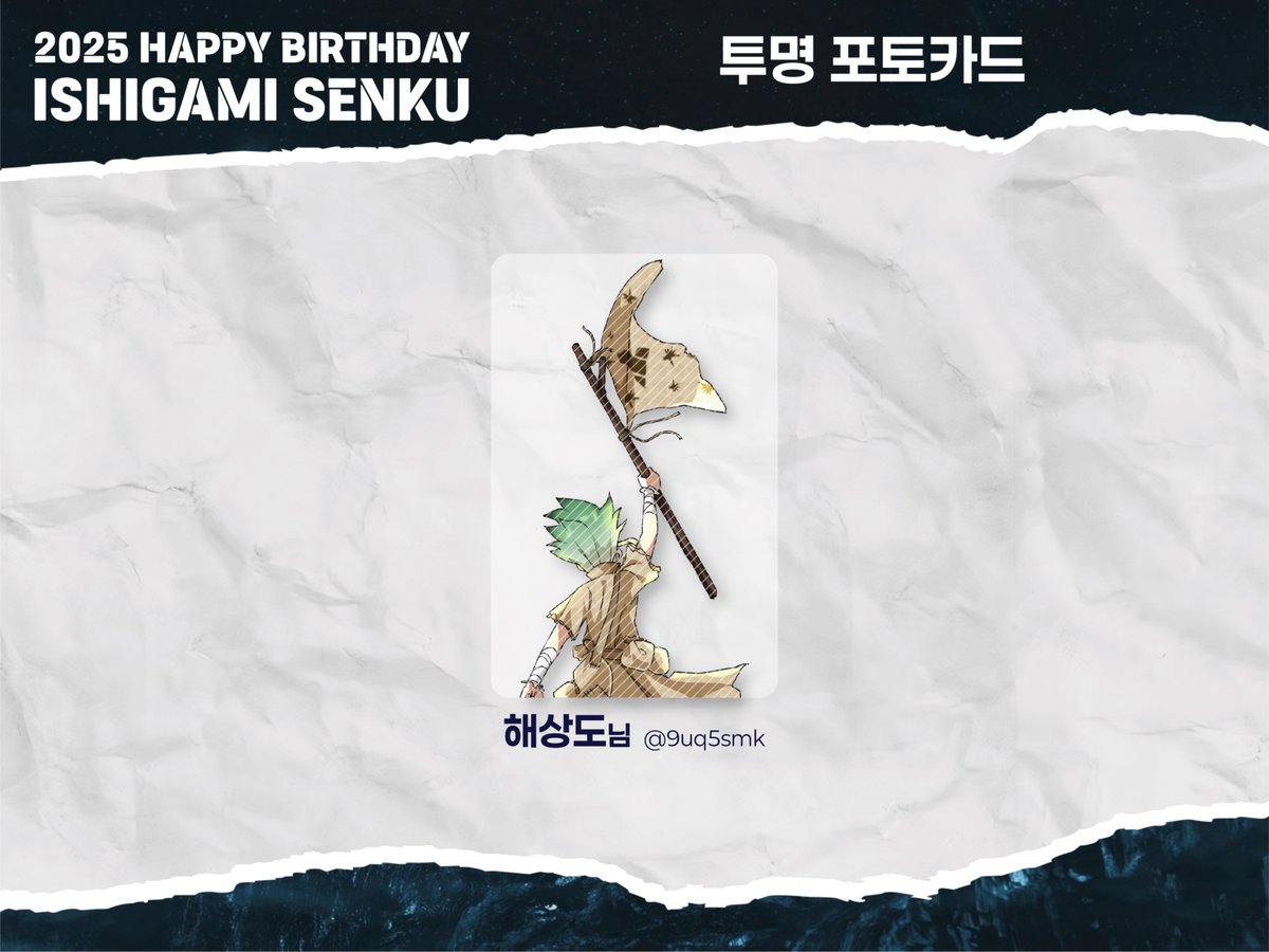 ⏾ ʜᴀᴘᴘʏ sᴇɴᴋᴜ ᴅᴀʏ 🜸 ⃰

2025 이시가미 센쿠 생일카페의 협력 작품을 공개합니다.

【 럭키드로우 · 코롯토 키링 판스티커 투명포토카드 】
(럭키드로우 구성은 추후 안내예정입니다)

협력에 응해주신 작가님들께 감사드립니다💚