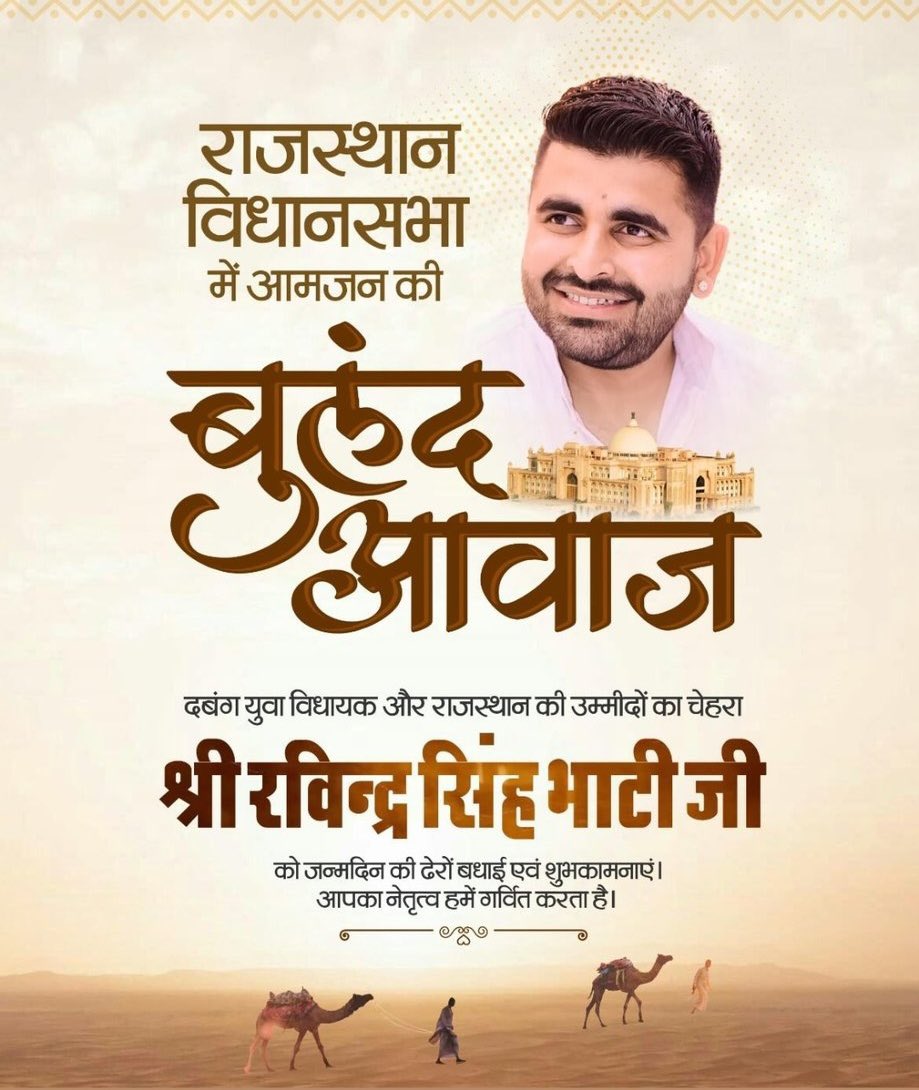 RAJPUTANA4ever's tweet photo. राजस्थान विधानसभा में आमजन की बुलंद आवाज़, दबंग युवा विधायक, पश्चिमी राजस्थान के सबसे बड़े विश्वविद्यालय जय नारायण व्यास विश्वविद्यालय, जोधपुर के एकमात्र निर्दलीय छात्रसंघ अध्यक्ष रहे श्री रविन्द्रसिंह जी भाटी को जन्मदिन की हार्दिक शुभकामनाएँ । @RavindraBhati__ https://t.co/AujBtrg0mF