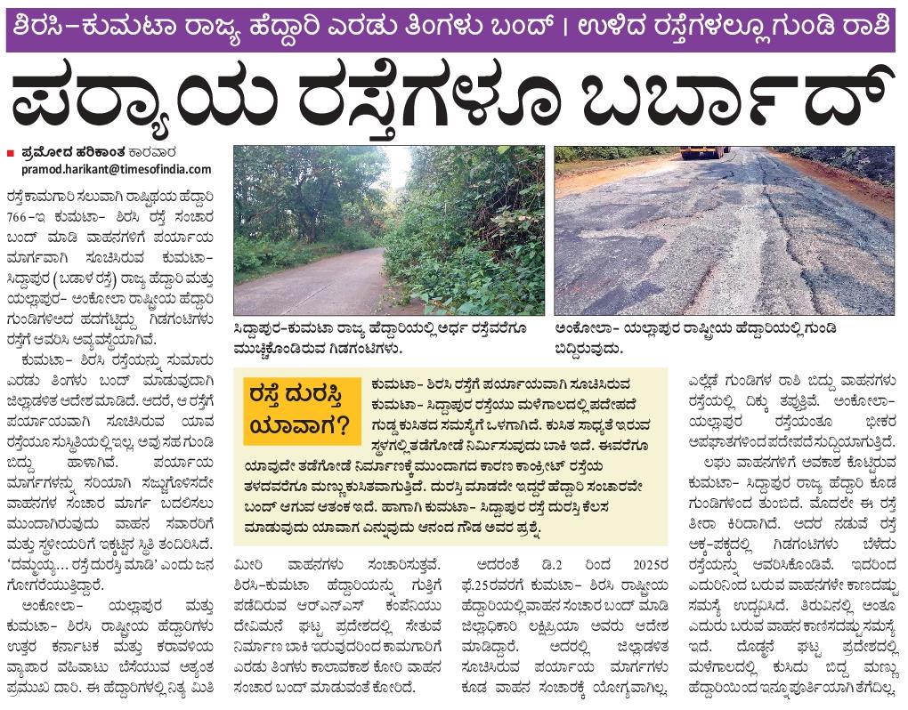 pramodankolaVK's tweet photo. ಹೇಳೋರಿಲ್ಲ... ಕೇಳೋರಿಲ್ಲ...
ಉತ್ತರ ಕನ್ನಡ ಜಿಲ್ಲೆಯ ರಸ್ತೆಗಳ ಸ್ಥಿತಿ...
@dcuttarakannada @MankalSVaidya
#karwar #uttarakannada #shirsi #kumta
30-12-2024 https://t.co/IZS7dvfNxL