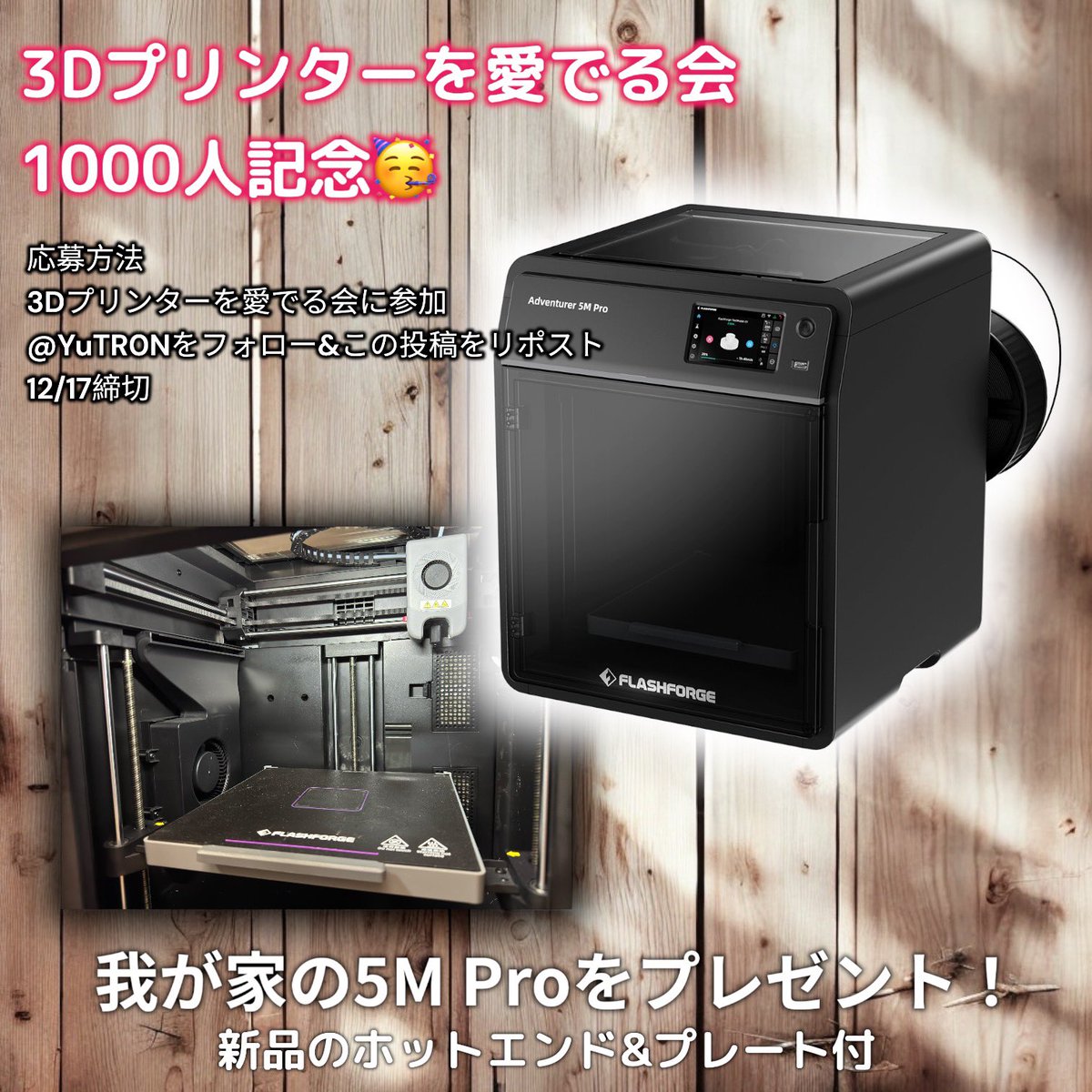 Psych0h3ad JRRF’25 6/14-15 (@yutr0n) on Twitter photo 12/17締切!
3Dプリンターを愛でる会が遂に1000人突破を記念に我が家のAdventurer 5M Proを1名さまに!
<a href="/YuTR0N/">Psych0h3ad</a> をフォロー&この投稿をリポストしてコミュニティに参加してください
12/17締切
x.com/i/communities/…
<a href="/APPLE_TREE_CO/">APPLE TREE株式会社【3Dプリンター】</a> さんに新品のノズルとプレートも頂いてセットで‼️ 12/17締切!
3Dプリンターを愛でる会が遂に1000人突破を記念に我が家のAdventurer 5M Proを1名さまに!
<a href="/YuTR0N/">Psych0h3ad</a> をフォロー&この投稿をリポストしてコミュニティに参加してください
12/17締切
x.com/i/communities/…
<a href="/APPLE_TREE_CO/">APPLE TREE株式会社【3Dプリンター】</a> さんに新品のノズルとプレートも頂いてセットで‼️