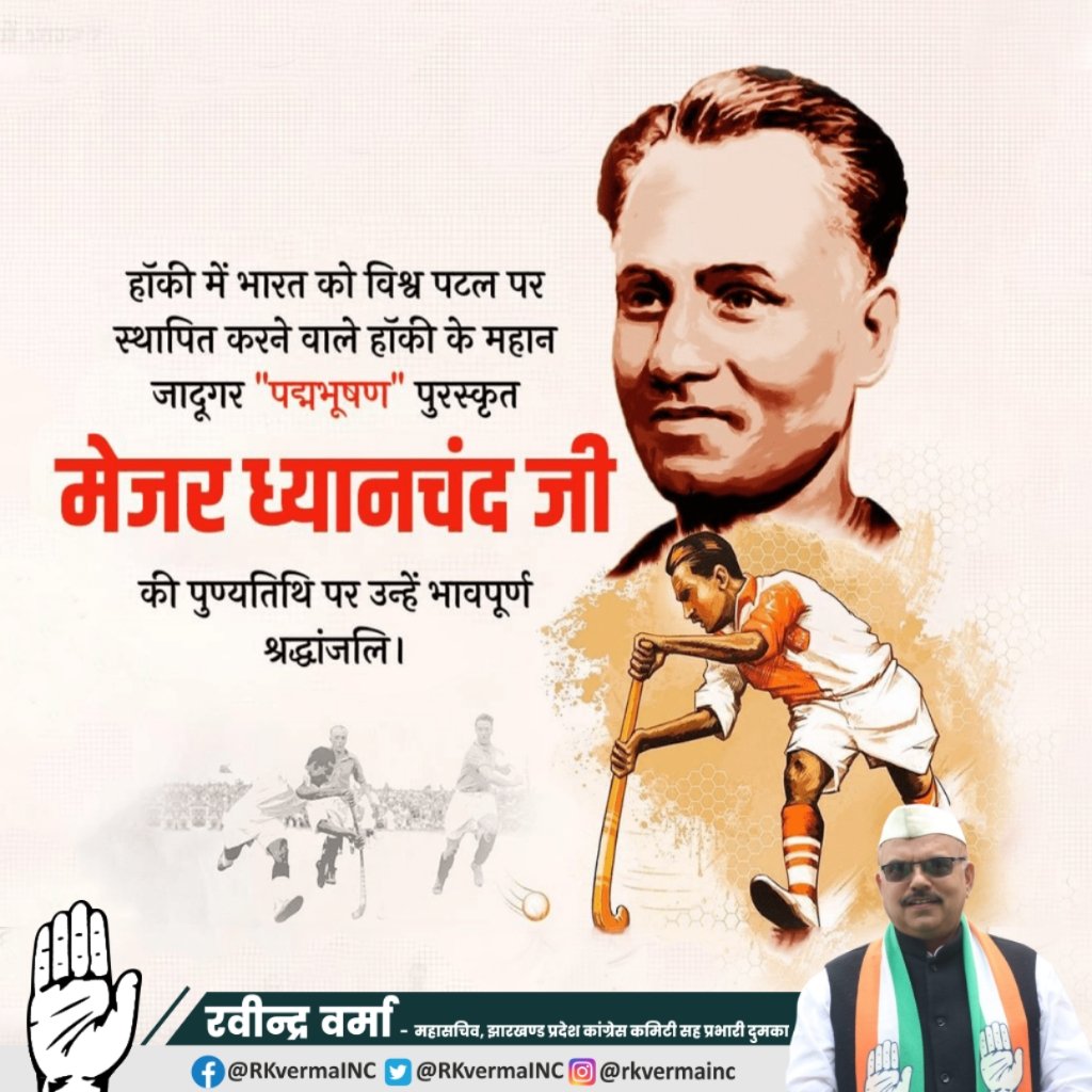 RkvermaINC's tweet photo. विश्व पटल पर हॉकी में भारत को स्थापित करने वाले हॉकी के जादूगर "पद्मभूषण" से सम्मानित मेजर ध्यानचंद जी की पुण्यतिथि पर उन्हें भावपूर्ण श्रद्धांजलि।🙏

#मेजर_ध्यानचंद 

@INCIndia 
@INCJharkhand_ https://t.co/eCUrvC4KkU