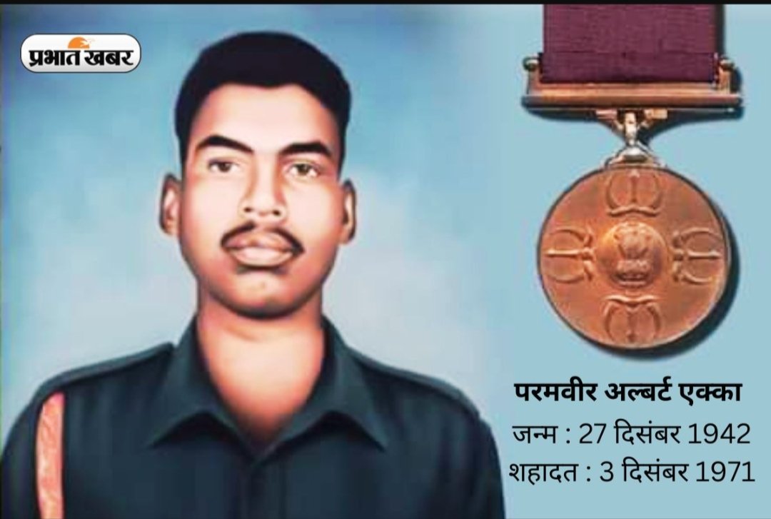 वर्ष 1971 के भारत-पाकिस्तान युद्ध में दुश्मन के छक्के छुड़ा देने वाले #परमवीर_अल्बर्ट_एक्का जी को सत सत नमन 💐 #जोहार #झारखंड #भारतीय_सेना <a href="/MinzNilofar/">निलोफर मिंज 'चहक'‏نیلوفر</a> <a href="/TribalArmy/">Tribal Army</a> <a href="/AmritMahli1/">Amrit kumar mahli (आदिवासी युवा)</a> <a href="/AadiwasiAwaj/">आदिवासी आवाज़ - The Tribal Voice</a>