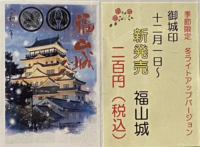 福山城御城印 - Search / X