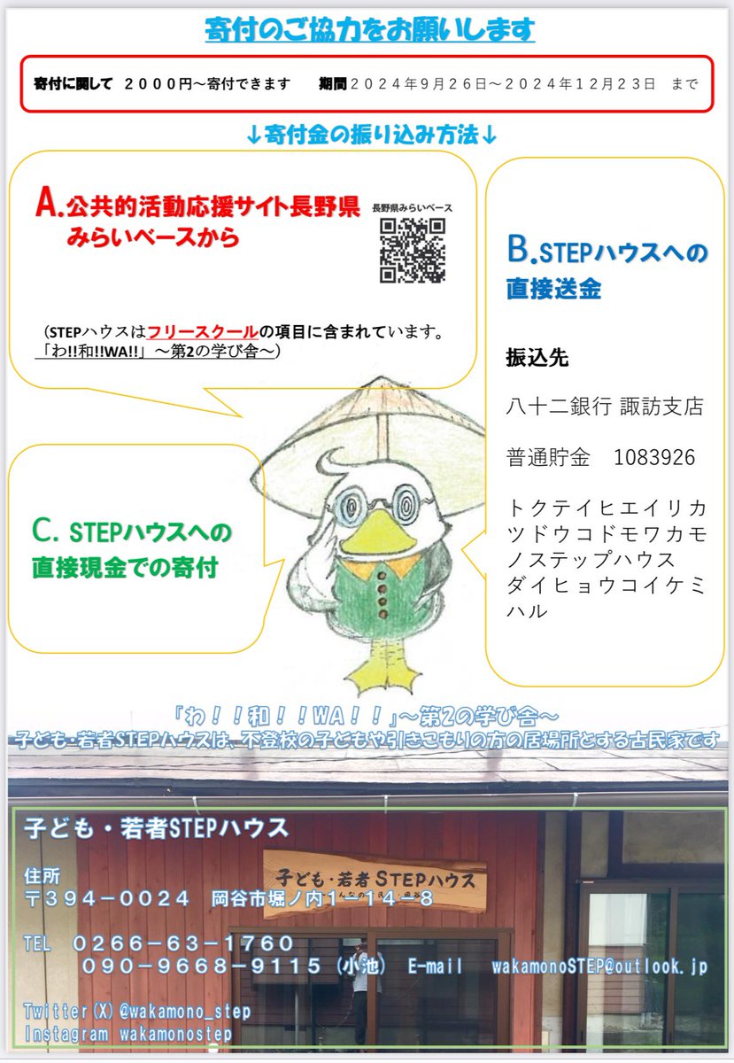 寄付のお願い🤲

ステップハウスは、劣化してきた屋根のペンキ塗りを行いたいと思っています❤️‍🩹
その他、音楽祭費用や日々の活動で総額81万5000円を目指しています。

今集まっている金額は、10万7000円です。
是非皆さまのご協力をお願いします🙇🏻‍♀️

期間:1月8日まで

振込方法はチラシをご覧ください。
