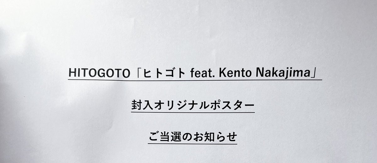 enjoy_kn_u's tweet image. ヒトゴトのポスター当たった！😭
当たると思ってなかったから、めちゃくちゃ嬉しい！😭
しかも初回生産限定盤絵柄✨
健人くん、SONY様ありがとうございます！！

#中島健人のヒトゴト