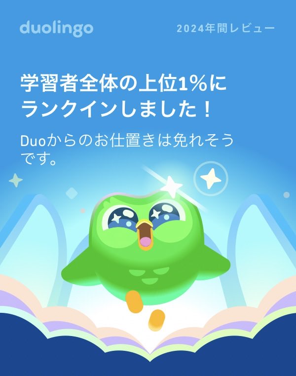 今年はDuoのお仕置きから逃げ切れそう？ #Duolingo365