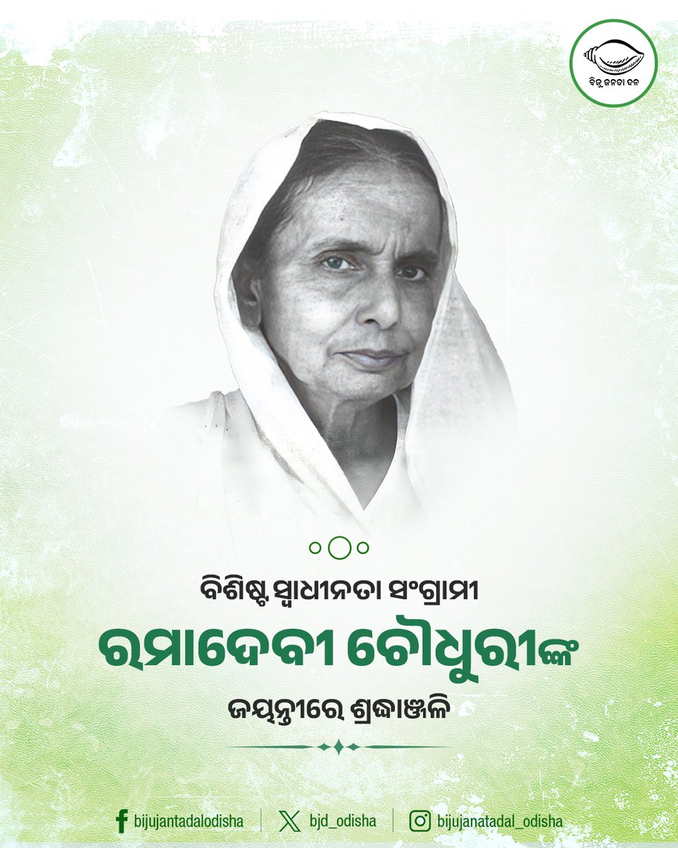 bjd_odisha's tweet photo. ମହାନ ନାରିନେତ୍ରୀ ତଥା ସ୍ଵାଧୀନତା ସଂଗ୍ରାମୀ ରମାଦେବୀ ଚୌଧୁରୀଙ୍କ ଜୟନ୍ତୀରେ ଶ୍ରଦ୍ଧାଞ୍ଜଳି। ଦେଶ ସେବା ସହ ସମାଜର ପଛୁଆ ବର୍ଗଙ୍କ ଉନ୍ନତି ତଥା ନାରୀ ଶିକ୍ଷାର ପ୍ରସାରରେ ତାଙ୍କ ଅବଦାନ ସର୍ବଦା ପଥପ୍ରଦର୍ଶକ। https://t.co/dyTVwyIN6A