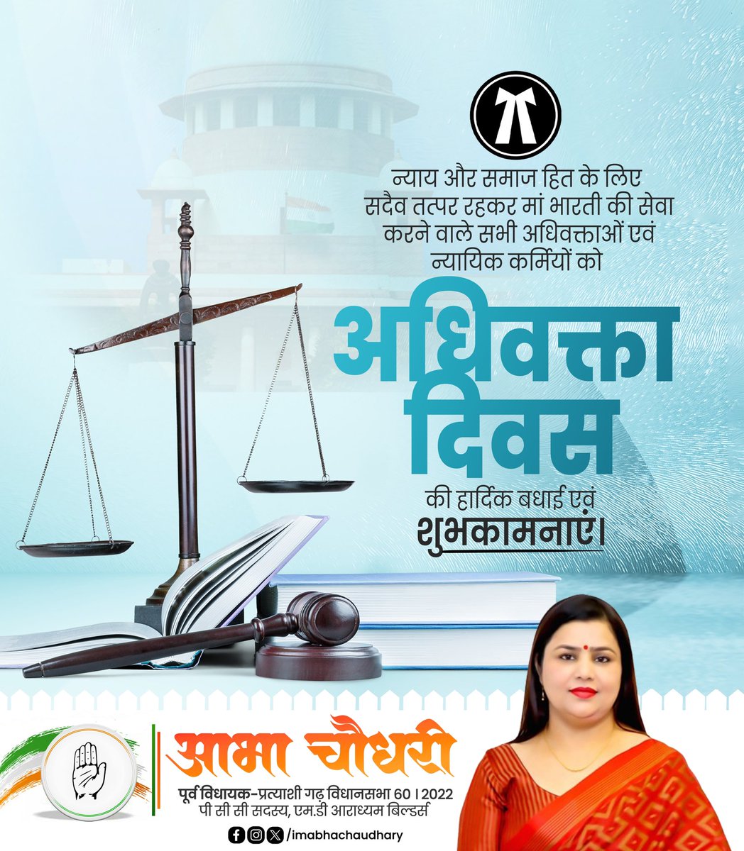 अपने ज्ञान, कौशल तथा भाषा शक्ति के आधार पर न्यायालय में अन्याय के विरुद्ध, न्याय और समाज हित के लिए सदैव तत्‍पर रहकर मां भारती की सेवा करने वाले देश एवं प्रदेश के सभी अधिवक्ताओं एवं न्यायिक कर्मियों को अधिवक्ता दिवस की हार्दिक बधाई एवं शुभकामनाएं।

#advocateday #AdvocatesDay