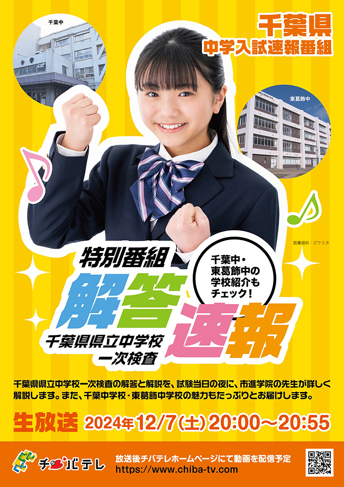 千葉県立千葉・東葛飾中学校7年間スーパ過去問 2023年 県立千葉・東