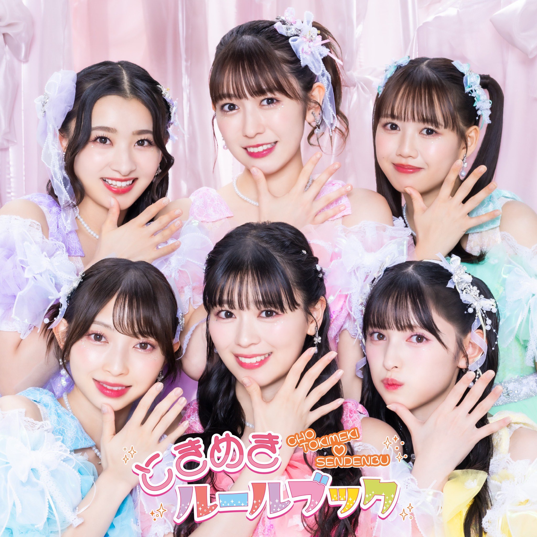 超ときめき♡宣伝部 on X: 