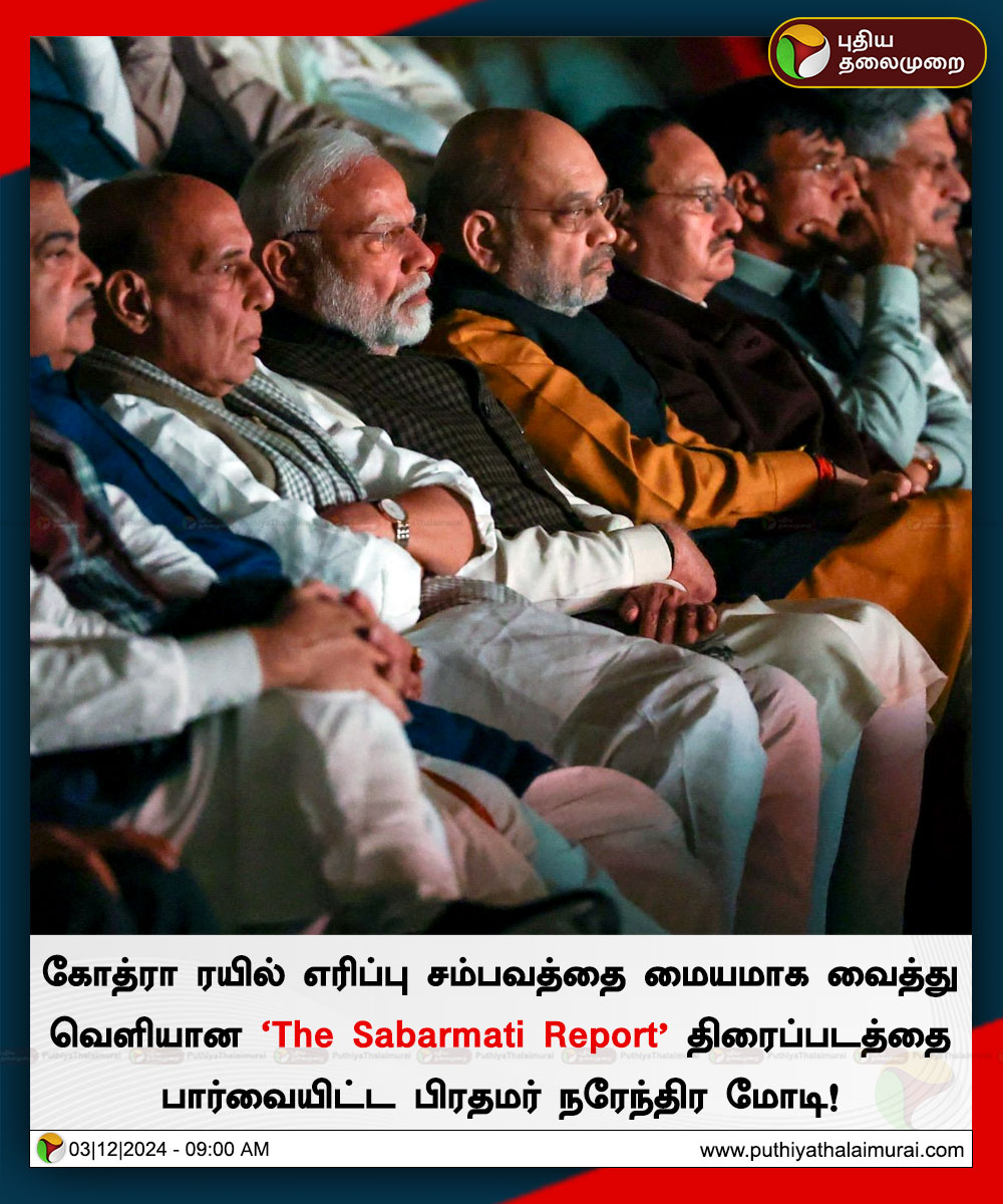 PttvNewsX's tweet photo. கோத்ரா ரயில் எரிப்பு சம்பவத்தை மையமாக வைத்து வெளியான 'The Sabarmati Report' திரைப்படத்தை பார்வையிட்ட பிரதமர் நரேந்திர மோடி!
#GodhraTrain | #TheSabarmatiReport | #NarendraModi | #PMModi https://t.co/R5wV0NmCBQ