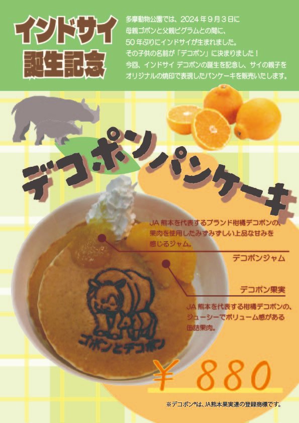 インドサイの子「デコポン」誕生を記念して、サイ親子のオリジナル焼印