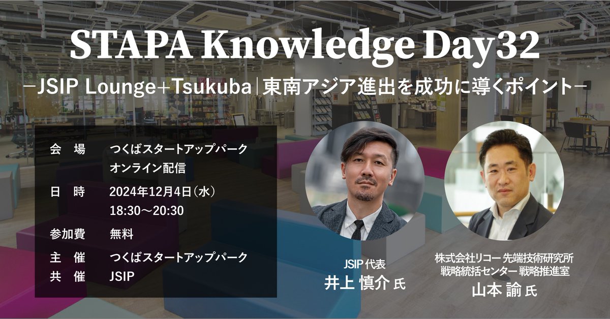 civicpower_inc's tweet image. あした12/4(水)は『STAPA Knowledge Day32 －JSIP Lounge+ Tsukuba｜東南アジア進出を成功に導くポイント－』開催！

stapaevent187.peatix.com/view

今回は東南アジアでの新規事業開発を加速させる共創型コミュニティ #JSIP…