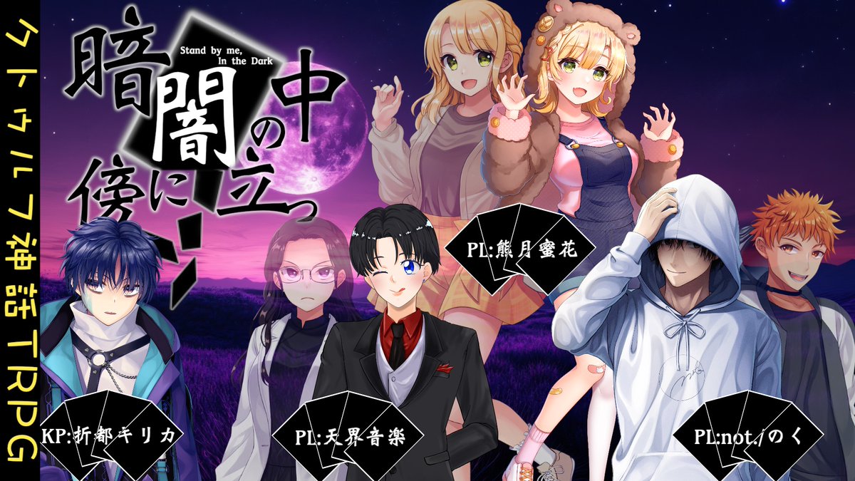 Rain_Puddle_'s tweet photo. クトゥルフ神話TRPG「暗闇の中、傍に立つ」

https://t.co/qIka1DOJmg

［PL(敬称略)］
PL1：天界音楽(#VRCcommHarry )  
PL2：熊月蜜花(#mitsuka0905 )
PL3：not./のく

［KP(敬称略)］
折都キリカ(#kirica_alt )

［シナリオ］
暗闇の中、傍に立つ
作：SONE 様

一言：奇跡の連続！

#クトゥルフ神話TRPG #クリクトTRPG