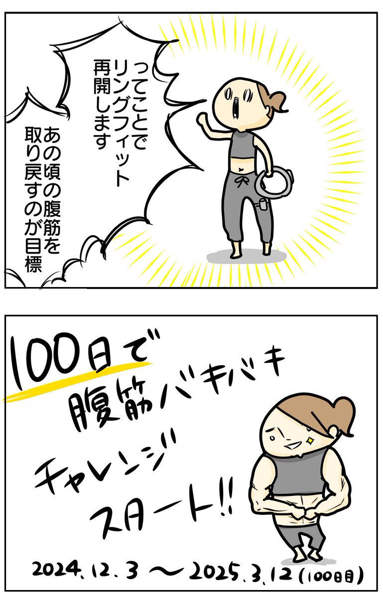 100日あればバキバキいけると思うサボりさえしなければ
ってことで100日見守ってください!!!!

#100日で腹筋バキバキチャレンジ 