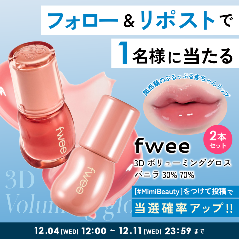 MimiBeauty__'s tweet photo. 💗フォロー＆リポストでプレゼント💗

バズって入手困難の
fwee"3Dボリューミンググロス"
バニラ30%と70% 2本セットを抽選で1名様にプレゼント🎁

▽参加方法
① @MimiBeauty__ をフォロー
②この投稿をRP
#MimiBeauty のタグをつけてリプすると当選確率アップ🐰🪐
締切:12/11(水)23:59 #MimiBeautyCP