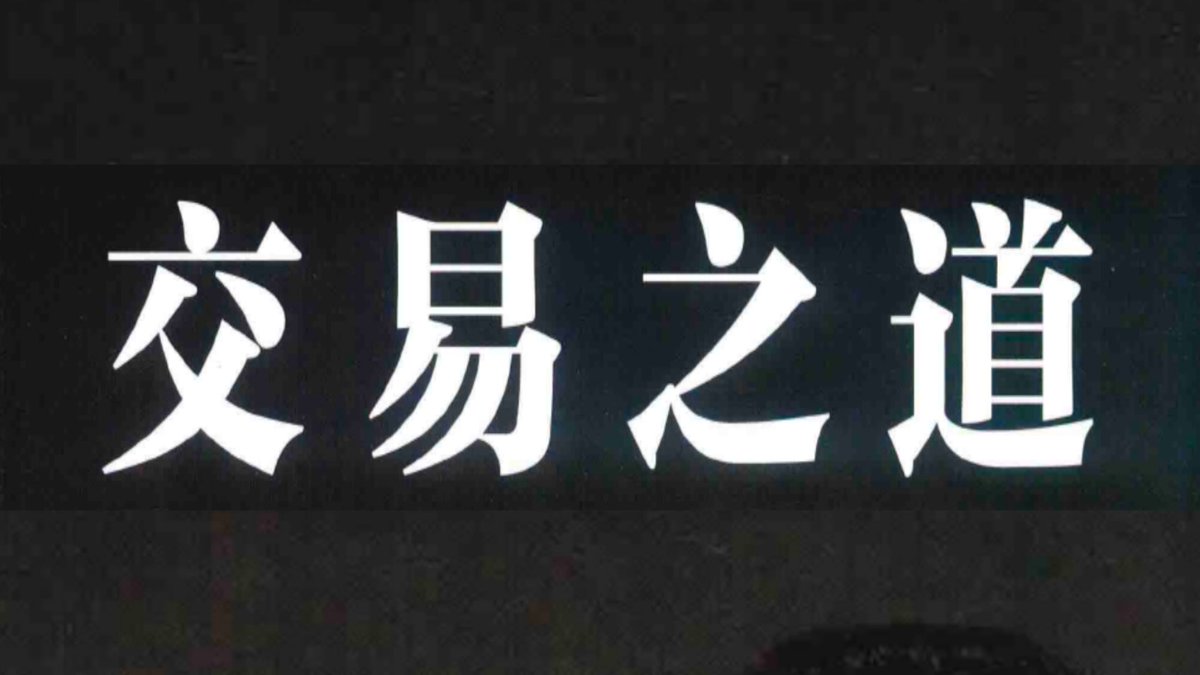 OtherSideBJ's tweet photo. 《交易之道》符合宇宙规律的交易方法，恒久有效，

已经整理成PDF格式，有需要的～😍

点赞+关注+转发

在评论区留下邮箱，

我会按照先后顺序把资料发到邮箱里！ https://t.co/Rs5FiujUso