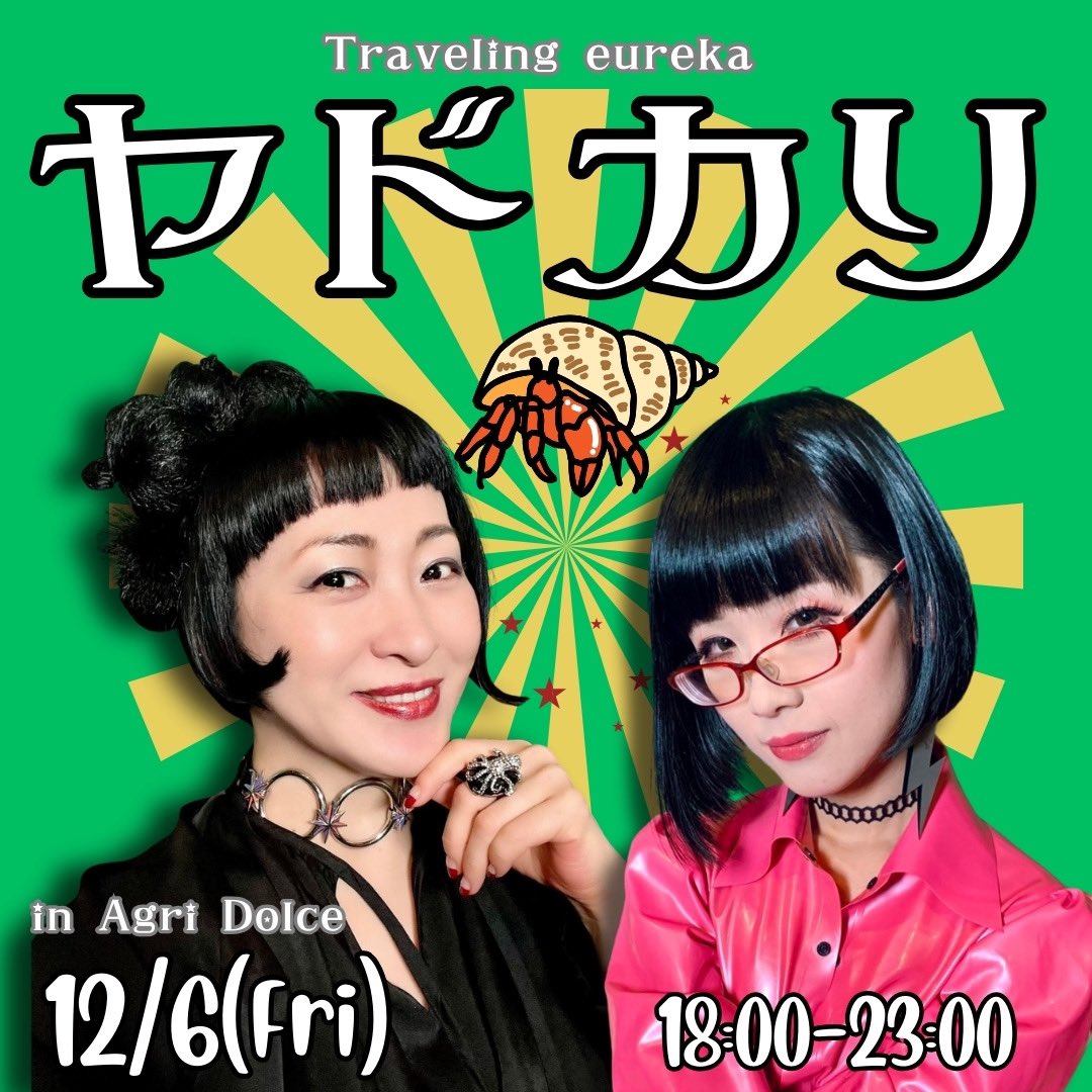 KagamiYumiko's tweet photo. お待たせっ！
今週 12/6(金)はヤドカリ2発目★
今回の開催時間は18〜23時。
料金は前回と同じで1時間6.000円、3時間過ぎたら自動的にFT料金 20.000円。
六本木Agri Dolceさんにて 元ユリイカのチイママえり、六華、雅と待ってます(^^)

引用は前回の #YADOKARIパーティー の様子(^^) https://t.co/d6cu1hIu2S