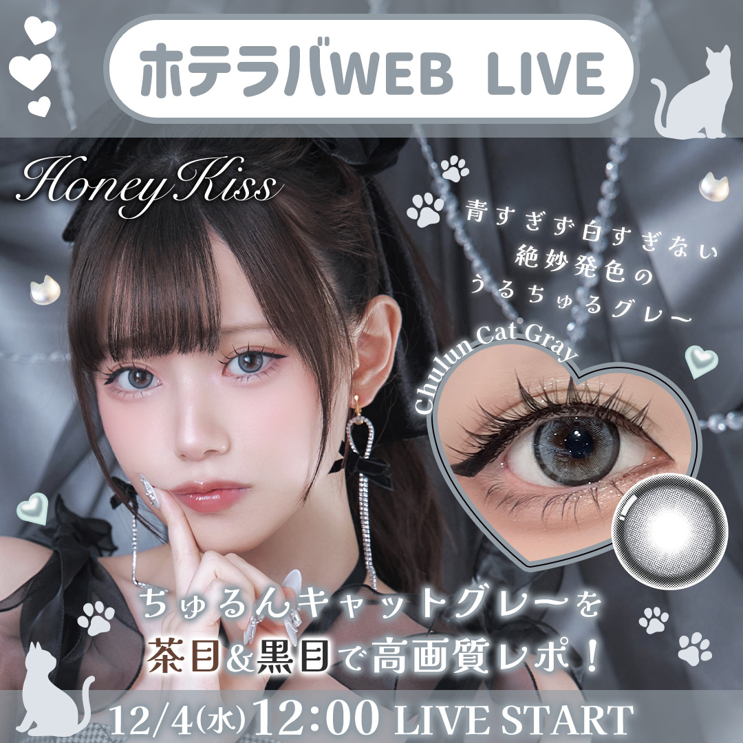 hotelloversjp's tweet photo. 本日のカラコンレポ配信は
匂わせ続けているハニーキス新色…🩶
ちゅるんキャットグレーのレポです^> ̫<^
ちゅるんチョコグレー、ミルクパール、ポップグレーとも比較します！🫶🏻

この後お昼12:00からスタート💫
https://t.co/WvILulN1qh https://t.co/R6BlVBl1Qd
