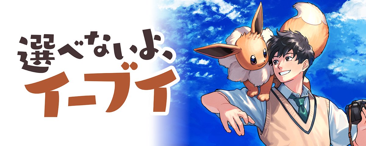選べないよイーブイ 単行本 連載記念キャンペーン 当選品
