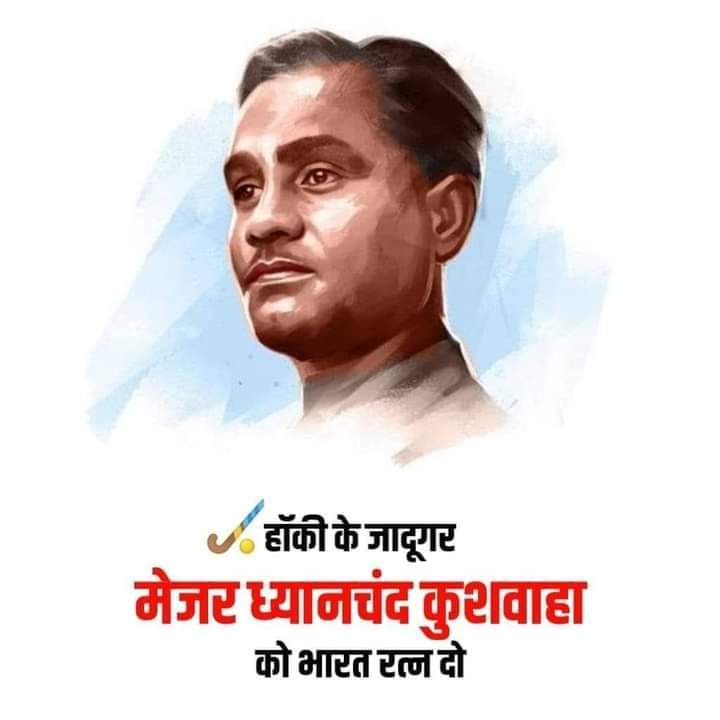 ShibuyaNinjaJap's tweet photo. मेजर ध्यानचंद कुशवाहा, विश्व हॉकी के सर्वश्रेष्ठ खिलाड़ियों में गिनती होती है।उनका जन्म प्रतागराज के कुशवाहा परिवार में हुआ था। उनकी जन्मतिथि 29 अगस्त को भारत में "राष्ट्रीय खेल दिवस" के रूप में मनाया जाता है। ये भारत रत्न के असली हकदार हैl 

मेजर ध्यानचंद एक महान भारतीय हॉकी खिलाड़ी थे जिन्होंने अपनी असाधारण प्रतिभा और कौशल से दुनिया भर में ख्याति प्राप्त की। यहाँ कुछ और जानकारी है उनके बारे में:--

- जन्म: 29 अगस्त 1905, इलाहाबाद (अब प्रयागराज), उत्तर प्रदेश
- मृत्यु: 3 दिसंबर 1979, नई दिल्ली
- जाति: कुशवाहा
- खेल: हॉकी
- पदक: तीन बार ओलंपिक स्वर्ण पदक (1928, 1932, 1936)
- खेल शैली: ध्यानचंद को उनकी गति, दृष्टि, और गेंद को नियंत्रित करने की क्षमता के लिए जाना जाता था।
- पुरस्कार: 1956 में भारत सरकार द्वारा पद्म भूषण से सम्मानित किया गया
- विरासत: मेजर ध्यानचंद को हॉकी का जादूगर कहा जाता है, और उनकी उपलब्धियों ने भारतीय हॉकी को विश्व स्तर पर प्रसिद्धि दिलाई।

जयंती पर नमन🙏
#मेजर_ध्यानचंद_कुशवाहा