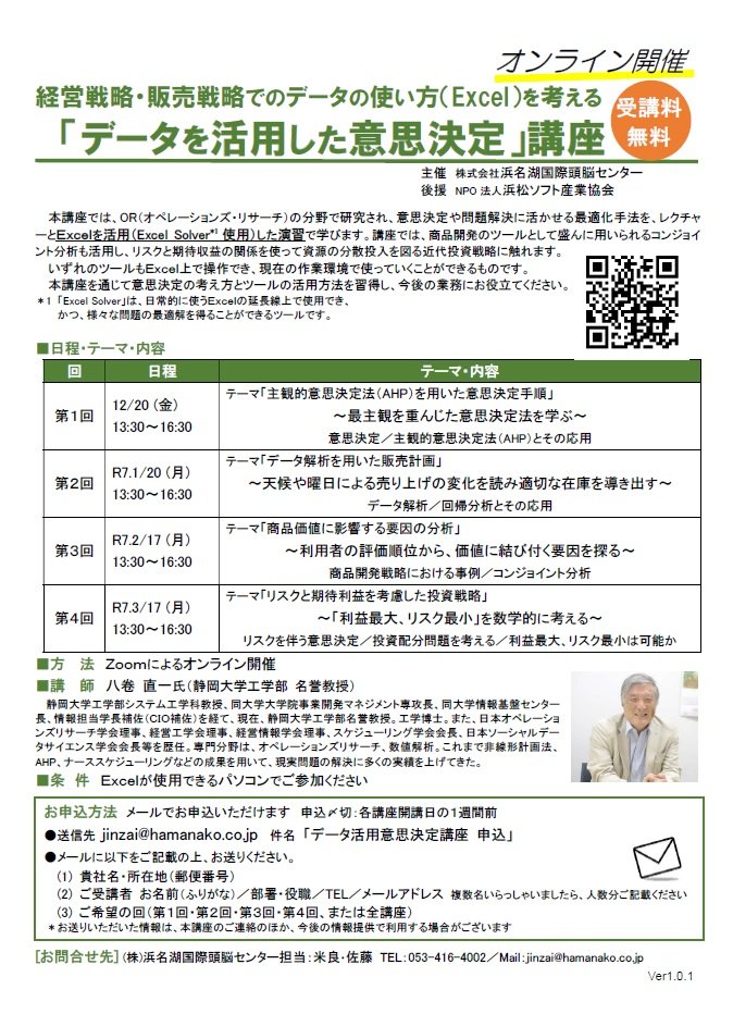 hicjinzai's tweet photo. 『データを活用した意思決定講座』
無料/オンライン
OR分野で研究され意思決定や問題解決に活かせる最適化手法を、レクチャーとExcelを使用した演習で学びます。「主観の数値化」「売上への影響」「商品価値の要因」「投資戦略」の4つのテーマを予定しています。
■詳細⇒https://t.co/6zU6Ov4cJI https://t.co/IytQ3lsHjl