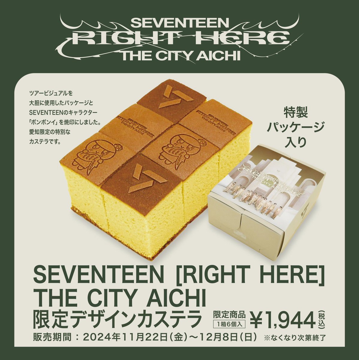 decarnerocaste's tweet photo. 『SEVENTEEN  [RIGHT HERE] THE CITY AICHI　限定デザインカステラ』
1,944円(税込) ※おひとり様２点まで ※なくなり次第終了

本日分まだご用意ございます！

#SVT_RIGHT_HERE_THECITY
#SEVENTEENとここで
#SEVENTEEN https://t.co/JoBBj00anf