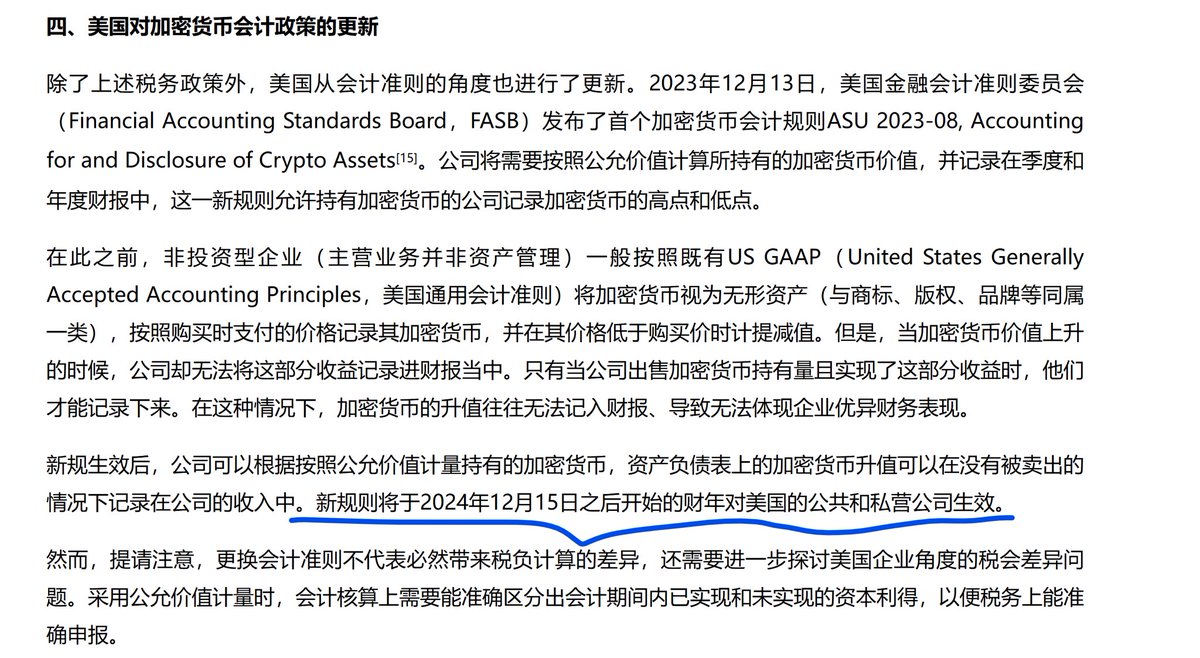 12月15日之后美股新规生效，加密资产将按照公允价值计入公司的资产负债表，加密资产的升值会被记入公司的收入中。