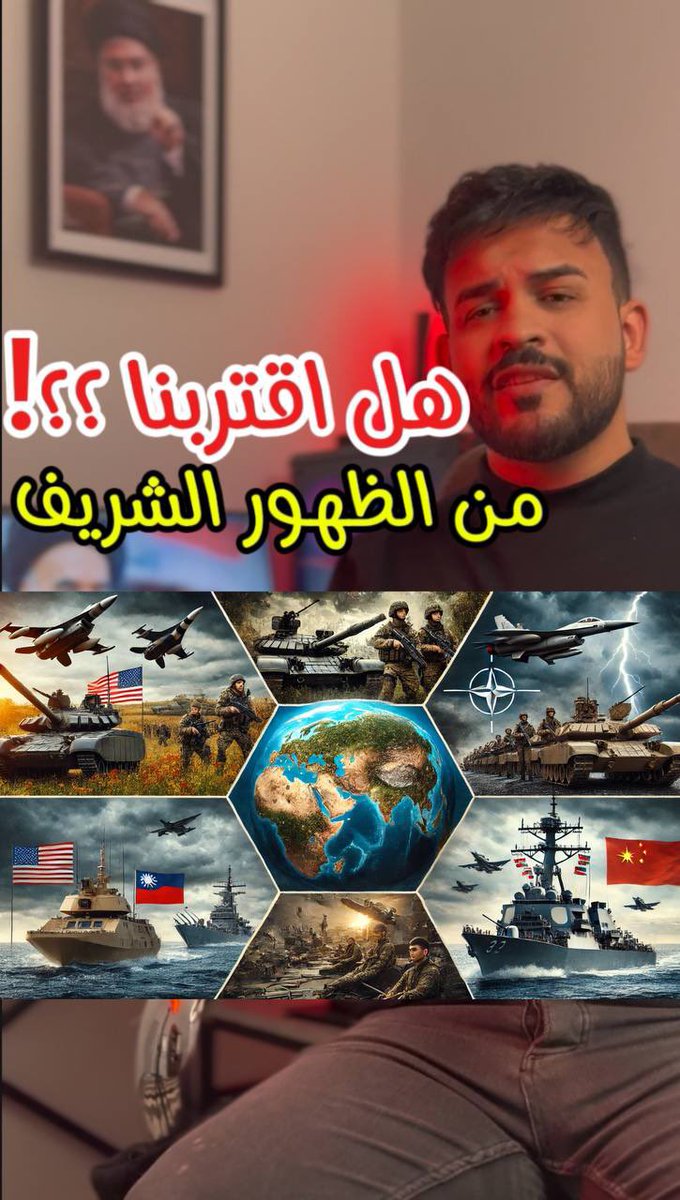 تداعيات الاحداث العالمية والإقليمية والظهور الشريف !!!