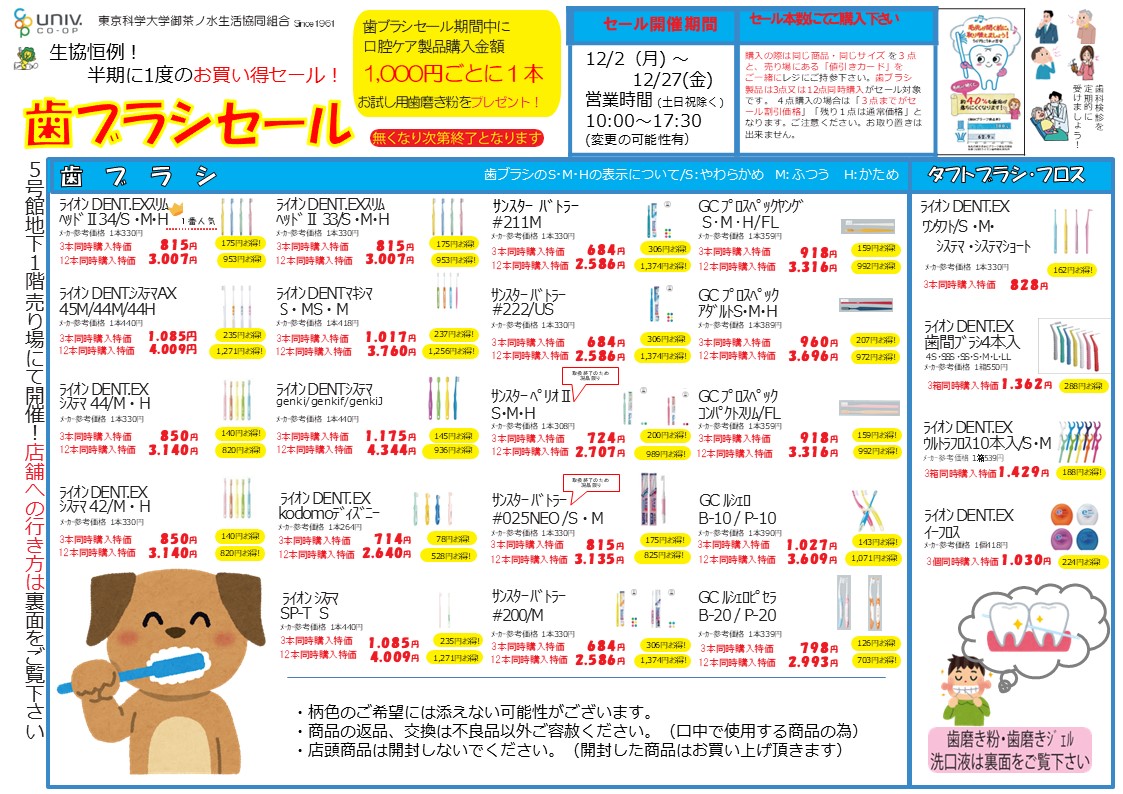 年末恒例】歯ブラシまとめ買いセール 書籍購買部にて実施中！ 対象の