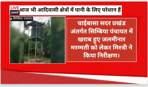 चाईबासा पश्चिमी सिंहभूम जिले में आज भी पीने का पानी के लिए परेशान हैं। सबसे ज्यादा आदिवासी ग्रामीण क्षेत्रों समस्या है। हार जगह चापानल खराब है लेकिन विभाग में नया पाईप अभी तक नहीं है।@DC_chaibasa <a href="/HemantSorenJMM/">Hemant Soren</a> <a href="/News18Jharkhand/">News18 Jharkhand</a> <a href="/DC_Ranchi/">DC Ranchi</a> <a href="/deepakbiruajmm/">Deepak Birua</a>
