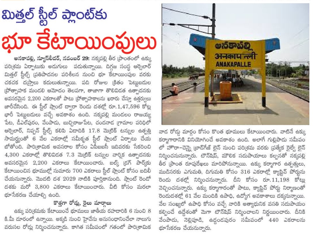 UttarandhraNow's tweet photo. అనకపల్లి జిల్లా నక్కపల్లిలో మిట్టల్ ఉక్కుకు భూ కేటాయింపులు షురూ.
#Nakkapalli #Anakapalli #AndhraPradesh #UANow #Vizag #AMNS #MittalSteel https://t.co/yK67eu0Lt5