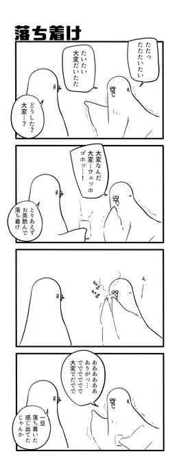 落ち着け 