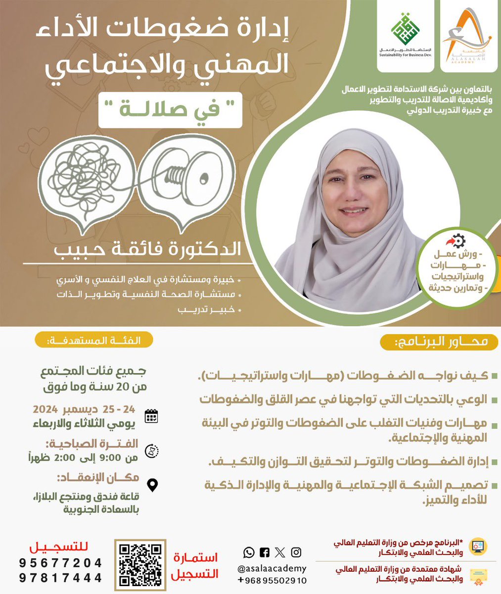 asalaacademy's tweet photo. بالتعاون بين شركة الاستدامة لتطوير الاعمال و #أكاديمية_الأصالة_للتدريب_والتطوير
مع خبيرة التدريب الدولي
الدكتورة فائقة حبيب
ينعقد 
البرنامج التدريبي
" إدارة ضغوطات الأداء المهني والإجتماعي"
في صلالة https://t.co/Q9E296YPMr