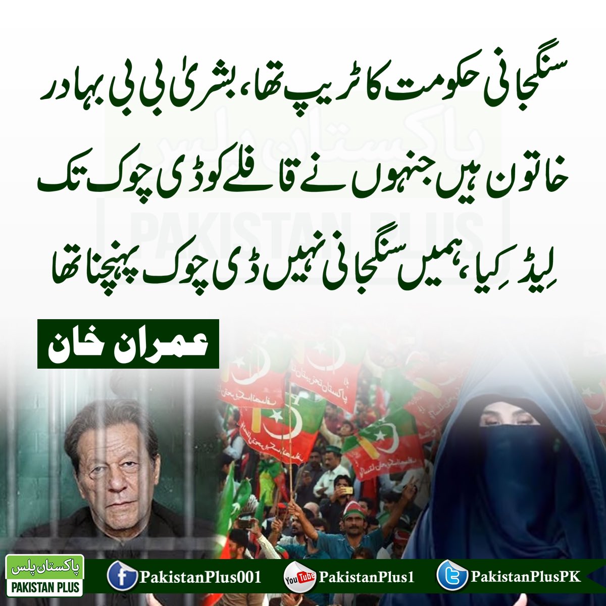 Waqarkhan's tweet photo. ہماری منزل سنگجانی نہیں D چوک تھی بشری بی بی بہادر خاتون ہیں جنہوں نے D چوک تک کارکنوں کو لِیڈ کِیا
عمران خان https://t.co/f2sPAYnPwZ