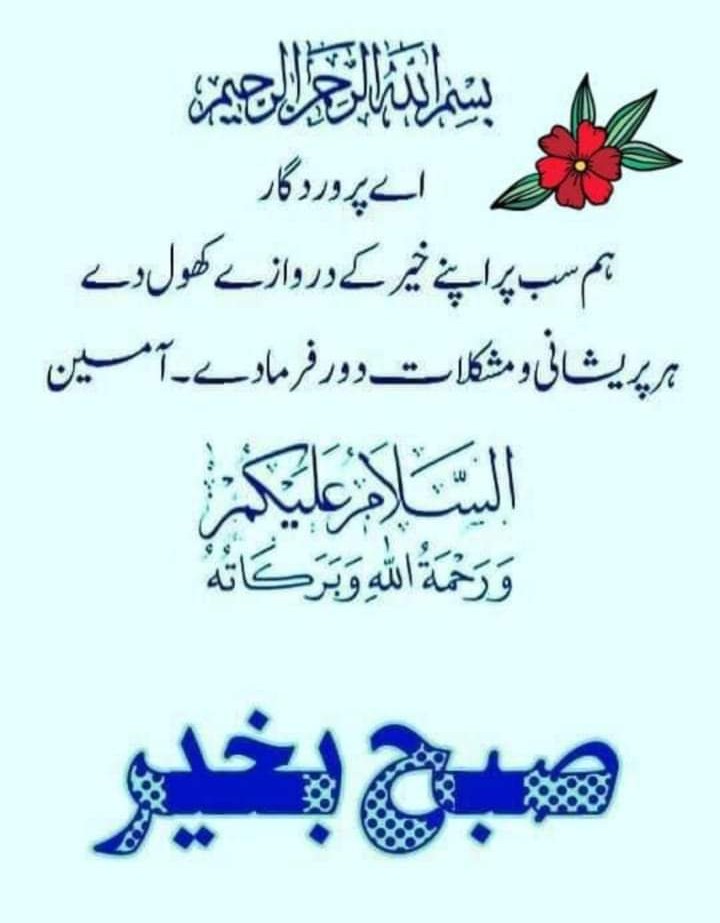 .سلام علیکم 🌁🌺

صبح بخیر 🌤️🐠

الله تعالیٰ آپ کو صحت وتندرستی کے ساتھ خوش و خرم رکھے 

آمین🤲🥰