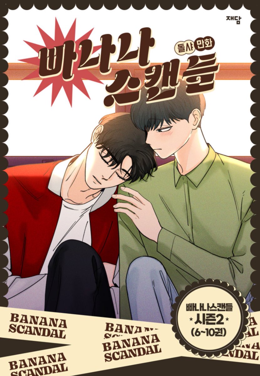 🍌<빠나나 스캔들> 시즌 2+시즌 1 외전 세트의 단행본 펀딩이 시작 되었습니다.

링크는 하단을 참고해 주세요!

많은 관심과 공유 부탁드립니다🥰

link.tumblbug.com/rMiMeDG90Ob