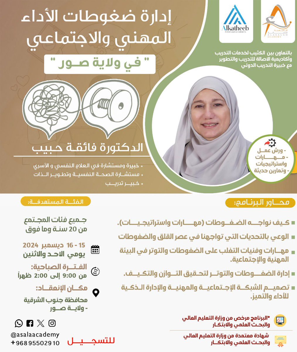 asalaacademy's tweet photo. بالتعاون بين الكثيب لخدمات التدريب و #أكاديمية_الأصالة_للتدريب_والتطوير
مع خبيرة التدريب الدولي
الدكتورة فائقة حبيب
ينعقد 
البرنامج التدريبي
" إدارة ضغوطات الأداء المهني والإجتماعي"
في ولاية صـور https://t.co/nafRHa792M