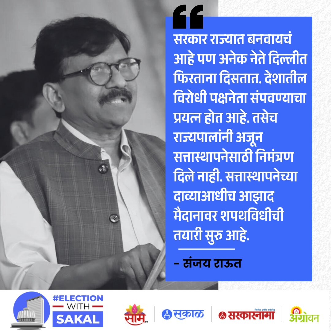 SakalMediaNews's tweet photo. खासदार संजय राऊत यांची मंगळवारी (३ डिसेंबर) पत्रकार परिषद पार पडली. यावेळी बोलताना ते म्हणाले की, सरकार राज्यात बनवायचं आहे पण अनेक नेते दिल्लीत फिरताना दिसतात. देशातील विरोधी पक्षनेता संपवण्याचा प्रयत्न होत आहे.
#sanjayraut #BJP #vidhansabhaelection2024 #electionwithsakal https://t.co/d341VP3MD5