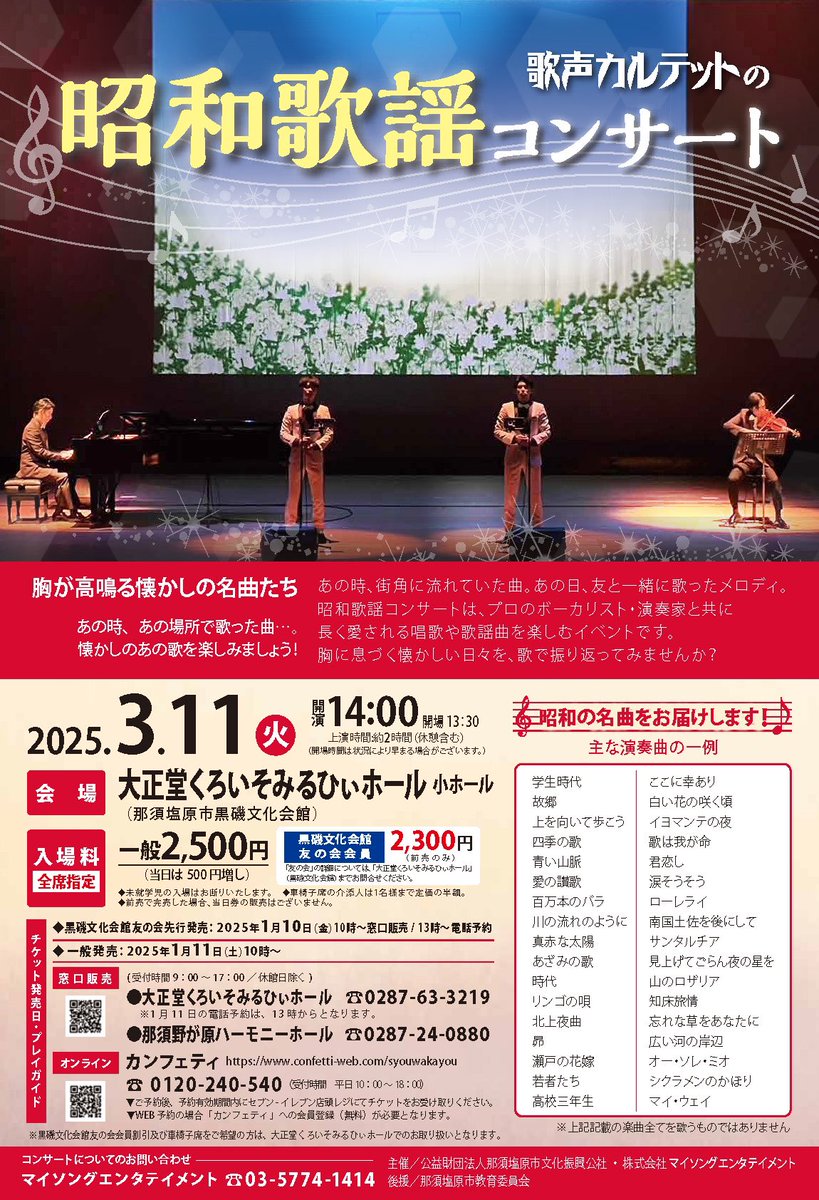 kurobun's tweet photo. 【公演情報】
歌声カルテットの『昭和歌謡コンサート』

9月の公演から半年ぶりの公演となります❗️

出演は、テノール 江上怜那さん、バリトン 加藤凱也さん
、ピアノ 片山裕子さん、ヴァイオリン 桜井雅彦さんです♪

▽日時
令和7年3月11日(火) 14時開演

▽会場
小ホール https://t.co/iHruE19lWe