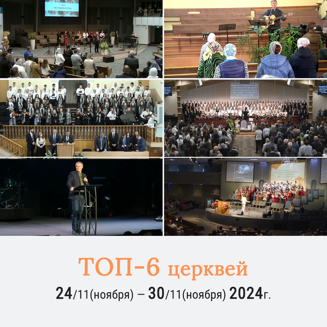 OrgVsch's tweet photo. ТОП-6 церквей недели (по просмотрам сайта https://t.co/OG95rrBbTS) 24 - 30 ноября 2024г.

https://t.co/I2GCkU9uzj

#топ6церквинедели #top6weeklychurches
#thefhchurch #blagvestzp #vifaniabalti
#slavictrinitychurch #hofbchurch #brytechurch
#vschtop6 #vschтоп6 https://t.co/nPZrHVBhdH
