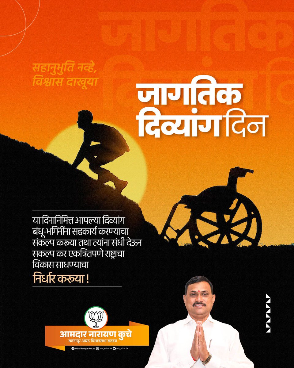 mla_ntkuche's tweet photo. जागतिक दिव्यांग दिन!

ध्येय समोर असेल आणि ते साध्य करण्याची जिद्द असेल तर काहीही असाध्य नाही.. 
माझ्या दिव्यांग बंधू-भगिनींना माझी साथ नेहमीच राहणार!

#WorldDisabilitiesDay https://t.co/50VLHAvaUc