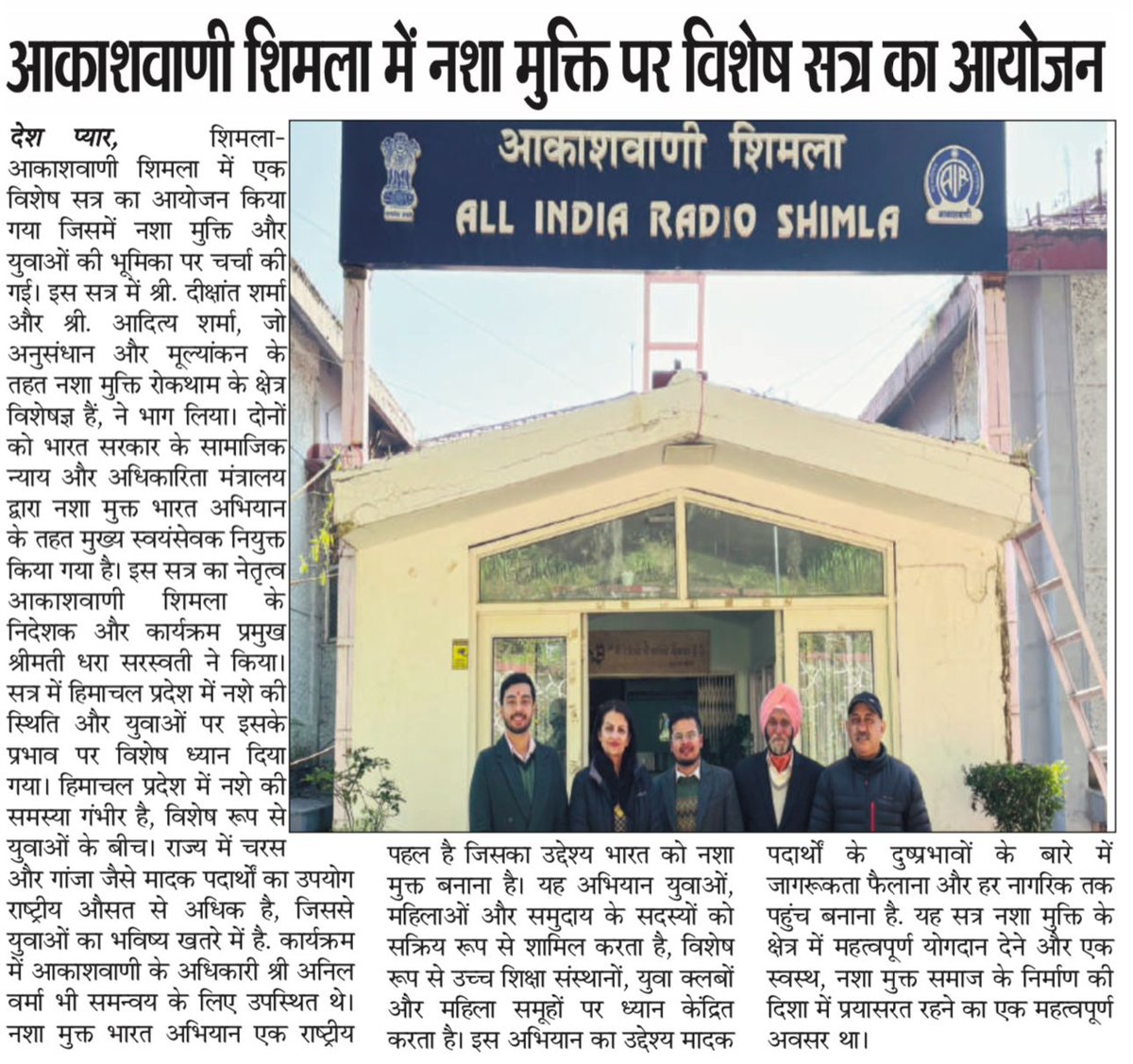 👉आकाशवाणी शिमला में नशा मुक्त पर विशेष कार्यक्रम का आयोजन!
👉श्री दीक्षांत व श्री आदित्य शर्मा, नशा मुक्त भारत अभियान के स्वंयसेवियों ने कार्यक्रम में नशे के खिलाफ दी जानकारी।