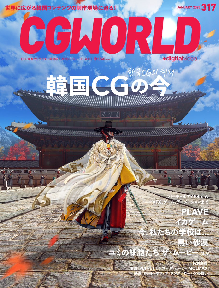 CGWjp's tweet photo. ���誌面チラ見せ❗️12/10発売📖】
CGWORLD vol.317（2025年1月号）
「韓国CGの今」特集

バーチャルアイドル、VFX、ゲーム、アニメーションまで、韓国の制作現場に迫る全56ページ。
https://t.co/dMRkdVKiK2

▼リプ欄で全記事を紹介▼
#PLAVE #イカゲーム #今私たちの学校は #黒い砂漠 #ユミの細胞たち
