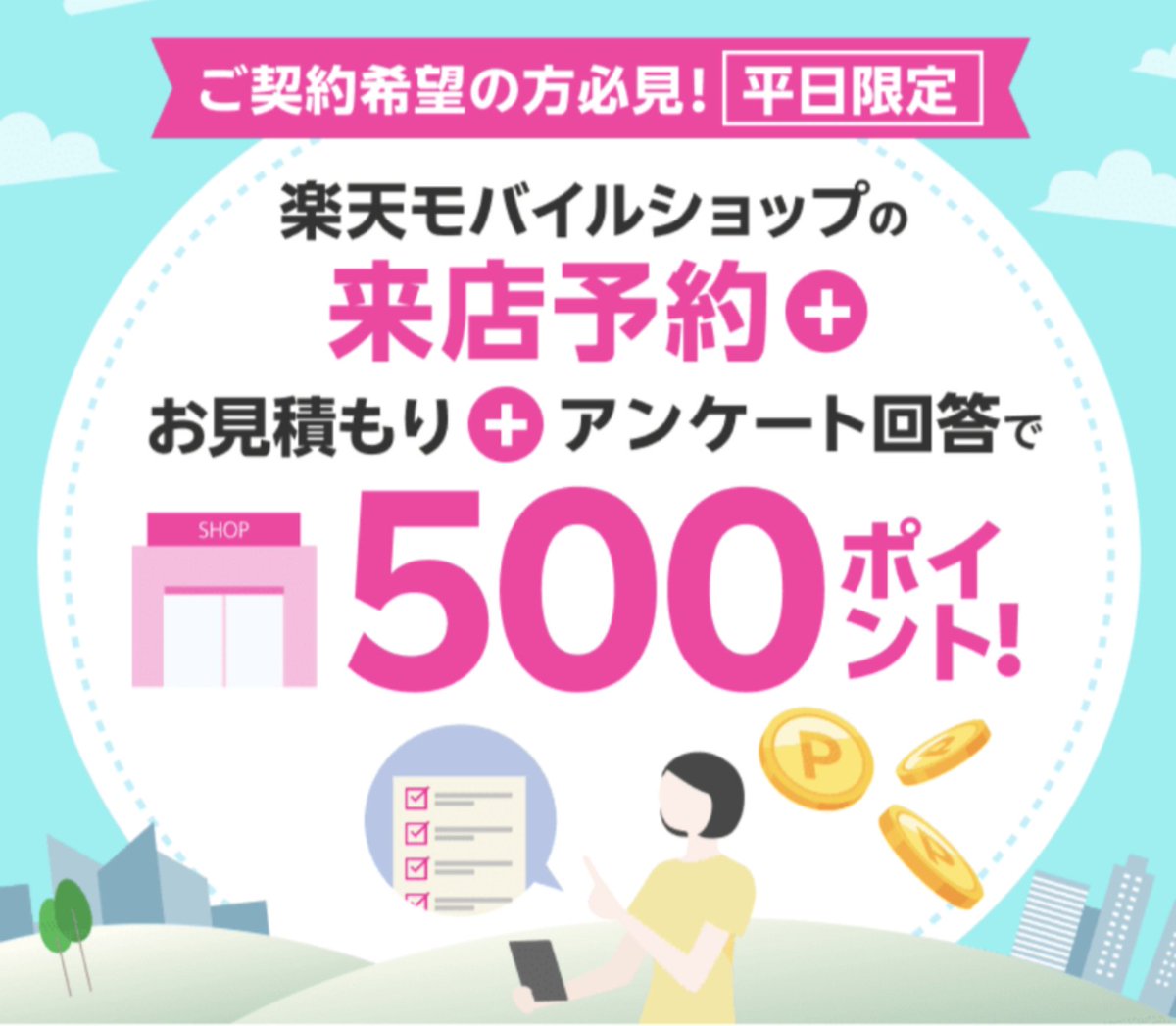 sango10000's tweet photo. 楽天モバイルのWebでの契約が不安な方はぜひ店舗へご来店下さい☺
平日の来店予約＆お見積＆アンケート回答で500ポイントゲット!!

「https://t.co/eby6a9IGAB」にアクセスして楽天IDでログイン後、キャンペーン一覧からバナーをタップして詳細をご確認を👀

中��線　新宿　中野　高円寺　荻窪　吉祥寺 https://t.co/G1jUQmDOLl