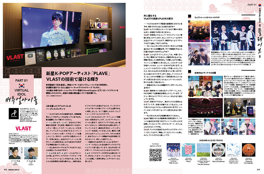 CGWjp's tweet photo. ���誌面チラ見せ❗️12/10発売📖】
CGWORLD vol.317（2025年1月号）
「韓国CGの今」特集

バーチャルアイドル、VFX、ゲーム、アニメーションまで、韓国の制作現場に迫る全56ページ。
https://t.co/dMRkdVKiK2

▼リプ欄で全記事を紹介▼
#PLAVE #イカゲーム #今私たちの学校は #黒い砂漠 #ユミの細胞たち