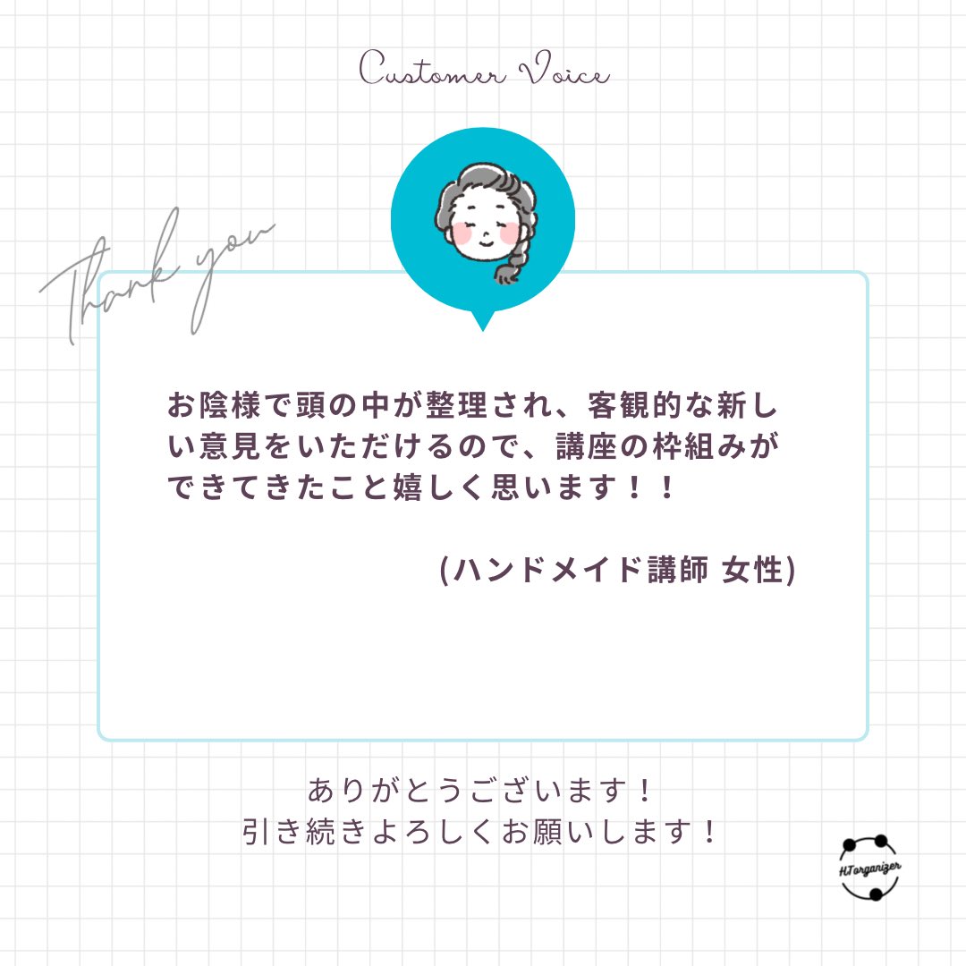 HTorganizer's tweet photo. 講座サポートのご感想。
来年から講座開講の準備を進めています。

長期オンライン講座をやっていくために必要なことを整理して、一緒につくるサポートミーティング開催中。

📩メルマガ登録で期間限定90分初回無料
https://t.co/13y7vXjyZe https://t.co/UdAX2B6xk9