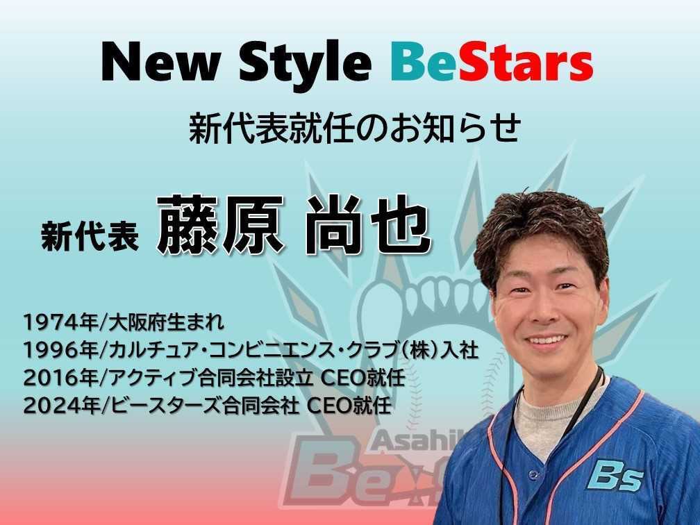 【新運営会社設立 並びに 新代表就任のお知らせ】
日頃からたくさんのご声援、ありがとうございます。
この度、旭川ビースターズは
2024年12月1日付で新運営会社ビースターズ合同会社(英語表記:BeStars.LLC)
を設立致しましたのでお知らせ致します。